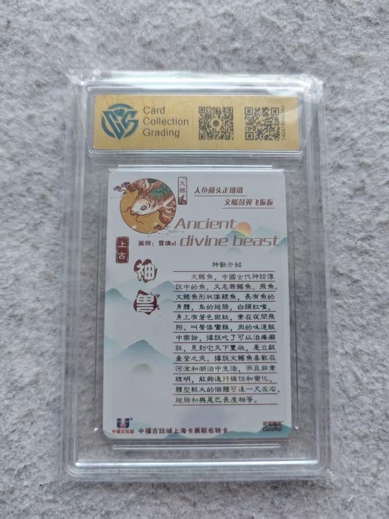 龙虎卡牌第42场 （无佣金，满120包邮，欢迎送拍） 【亲签】粗闪评级卡 可可瑞听 上古神兽 文鳐鱼