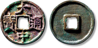 上海匡时2025年春季拍卖会 明“大中通宝”折五一枚，直径：39.4mm，厚：3.3mm，重量：16.7g，极美品