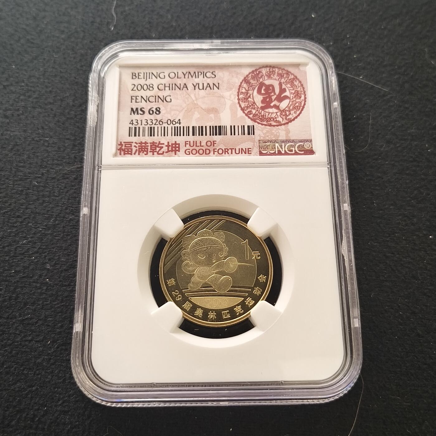 【全场包邮】纯粹捡漏拍477场（免费代拍第14场）调整中 中国2008年1元北京奥运会击剑纪念币-NGC MS68