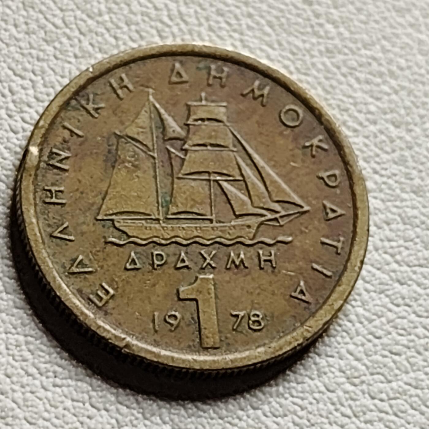 泉币菌-第40场-各国老币福利场 希腊1978年1德拉克马铜币 康斯坦丁21mm