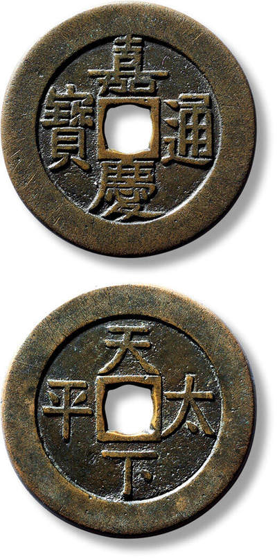 上海匡时2025年春季拍卖会 清“嘉庆通宝”背“天下太平”宫钱一枚，直径：35mm，厚：2.1mm，重量：14.4g，轩德泉评：82+，评级编号：822401213，评级附X光