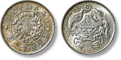 上海匡时2025年春季拍卖会 1926民国十五年龙凤贰角银币一枚，原味包浆