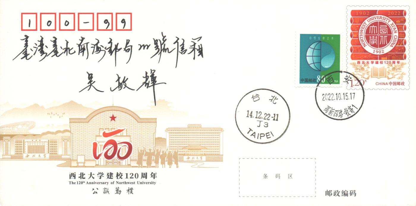 06月21日19:30海外、大陆、澳门、香港邮政精品首日实寄封拍卖专场 2022中国《JF140西北大学建校120周年》邮资封首日实寄封
