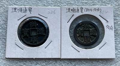 彼得堡世界钱币勋章拍卖第128期(更新中) - 安南洪顺通宝一对，含挑洪(最后一点有勾)，后黎襄翼帝洪顺年间铸(明正德四~十年)，热门明越十三品之一，市价几十元一枚