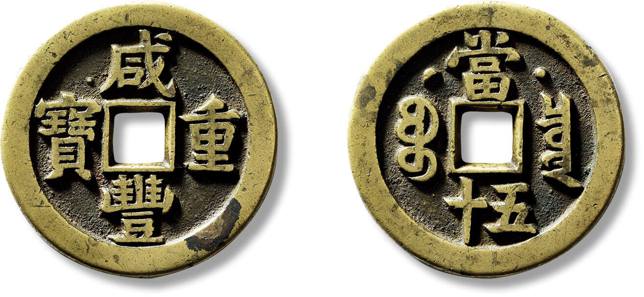 上海匡时2025年春季拍卖会 清“咸丰重宝宝泉克勤郡王当五十”母钱一枚，直径：41.4mm，厚：3.8mm，重量：33.6g,华夏评级：88，评级编号：6262021630