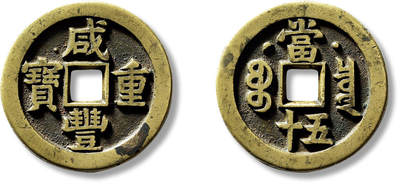 上海匡时2025年春季拍卖会 清“咸丰重宝宝泉克勤郡王当五十”母钱一枚，直径：41.4mm，厚：3.8mm，重量：33.6g,华夏评级：88，评级编号：6262021630