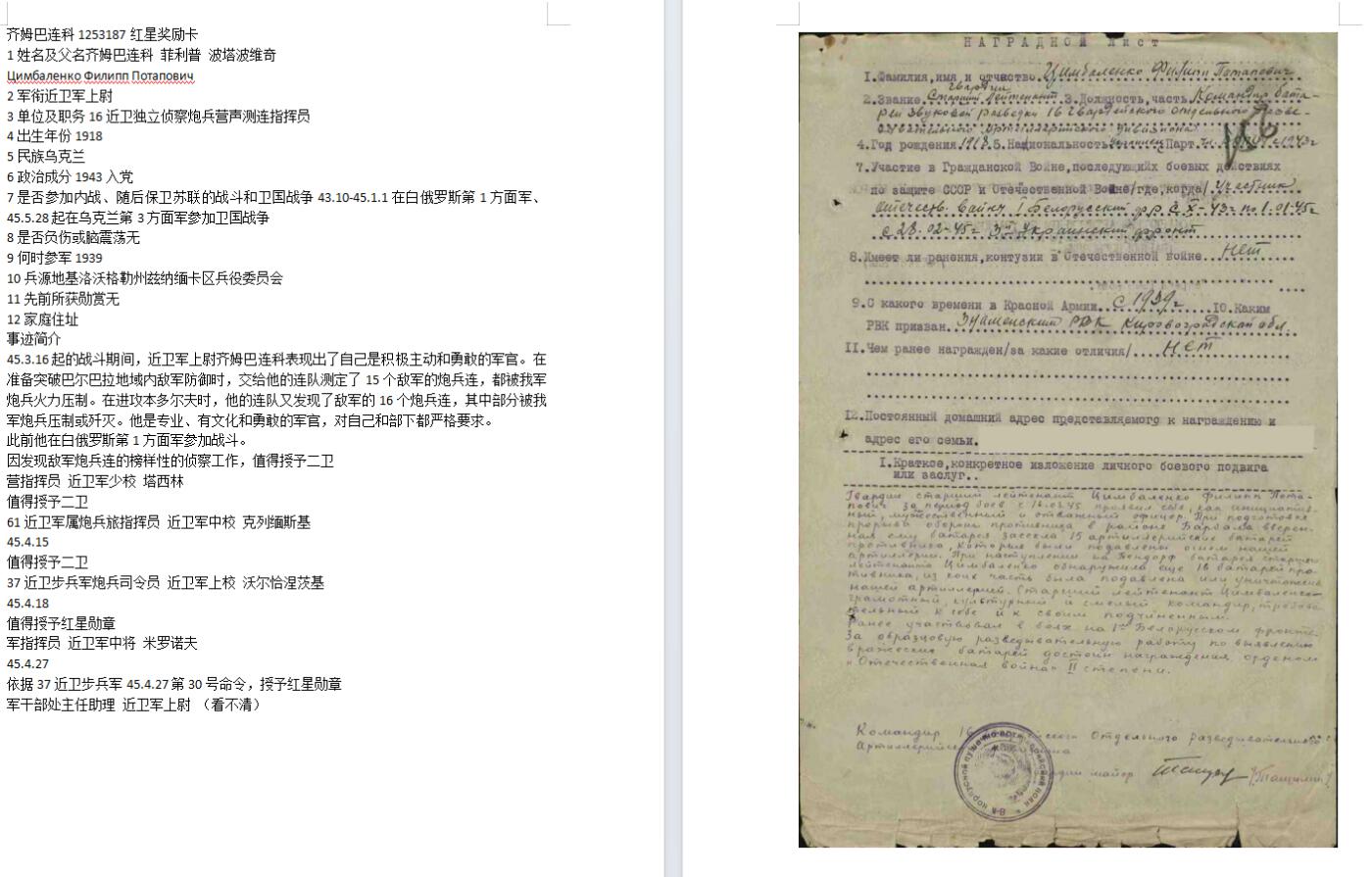 苏联勋章奖章2025年上半年清仓拍卖 618 晚上九点结束在麦稀奇 这次上半年清仓 好东西不是亏太多就直接出 大家放心出价 这次贵的多押金提高一些 之后恢复 错过了可能就要等很久了。找不到的加我qq或者微信都是184277308备注苏章拍卖。最好加微信群每次都会通知还有提前可以一口价的 最近会持续拍卖一些东西。 苏联二战红星勋章 1253187 独立侦察营声测连连长 好品无磕碰 轻微佩戴痕迹 Цимбаленко Филипп Потапович 近卫军上尉 16近卫独立侦察炮兵营声测连指挥员 在准备突破巴尔巴拉地域内敌军防御时，交给他的连队测定了15个敌军的炮兵连，都被我军炮兵火力压制。在进攻本多尔夫时，他的连队又发现了敌军的16个炮兵连，其中部分被我军炮兵压制或歼灭。比较少见的职位 。非常好的红星。
