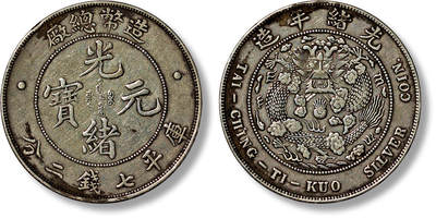 上海匡时2025年春季拍卖会 1908光绪年造造币总厂光绪元宝库平七钱二分银币一枚，原味包浆