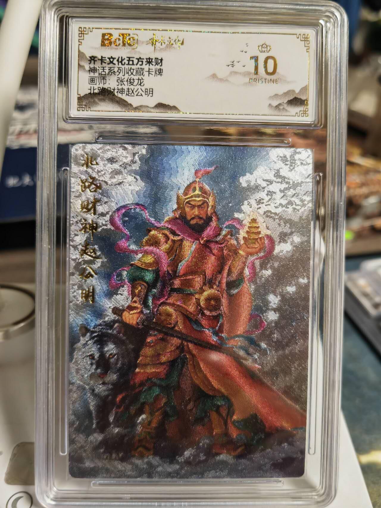 阳大大卡牌超级大甩拍第59期（周五晚上九点截拍，持续收拍品，进群福利早知道） 【爆金】齐卡文化 五方来财 张俊龙 北方财神赵公明