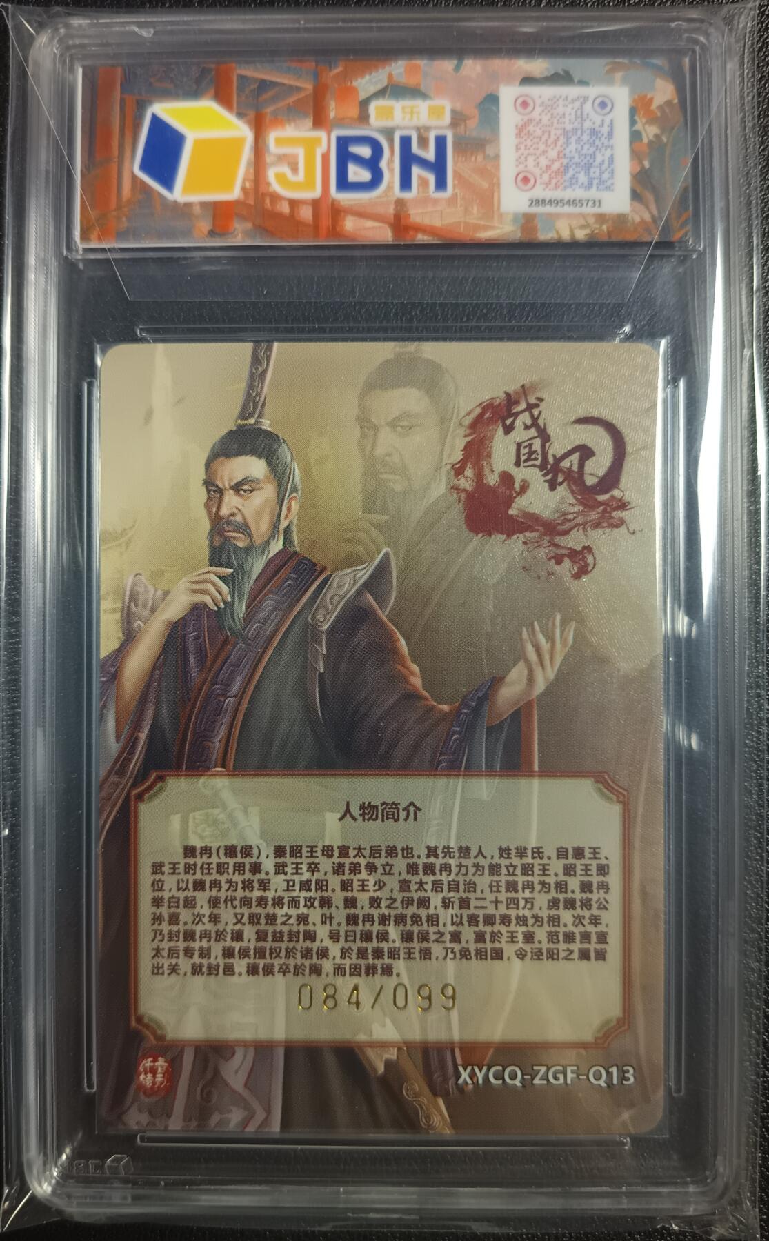 天玑星卡拍第九十七期《6.19周四截拍》麦稀奇收藏嘉年华 持续收拍收评中 满赠三娘需备注 轩辕春秋联名限定礼盒 战国风 第二期 魏冉 璀璨镜光 084/099 JBH9.5