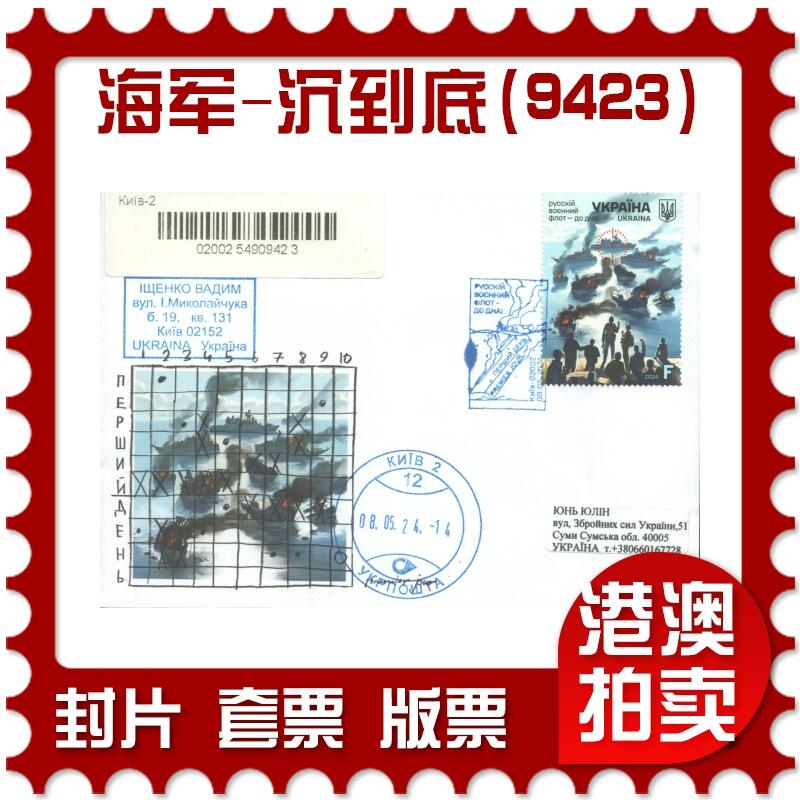 06月21日19:30海外、大陆、澳门、香港邮政精品首日实寄封拍卖专场 2024乌克兰《海军-沉到底(9423)》官封首日实寄封