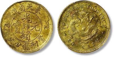 上海匡时2025年春季拍卖会 清奉天省造乙巳光绪元宝廿文黄铜币一枚，品种稀少，均匀原味包浆，PCGS XF45，评级编号：88387548