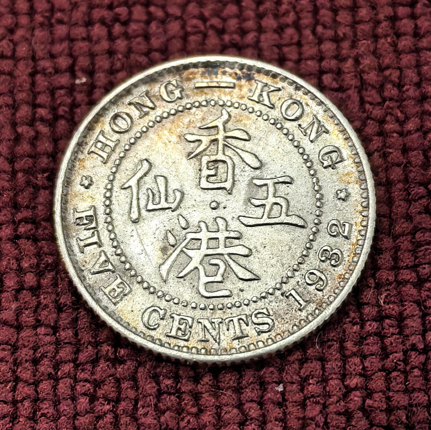 南宋泉阁俄币 外币 国币 专场第十二期【送拍无额外佣金】 英属香港 1932年 乔治五世 香港五仙银币 通货好品