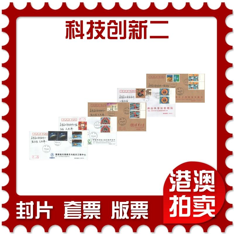 06月21日19:30海外、大陆、澳门、香港邮政精品首日实寄封拍卖专场 2019中国《科技创新二》公函封首日实寄封