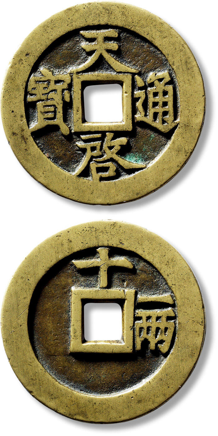 上海匡时2025年春季拍卖会 明“天啟通宝”背“十一两”大样一枚，直径：48.1mm，厚：3.1mm，重量：37g，华夏评级：86，评级编号：6462671824