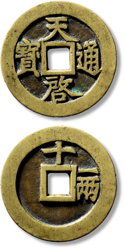 上海匡时2025年春季拍卖会 明“天啟通宝”背“十一两”大样一枚，直径：48.1mm，厚：3.1mm，重量：37g，华夏评级：86，评级编号：6462671824