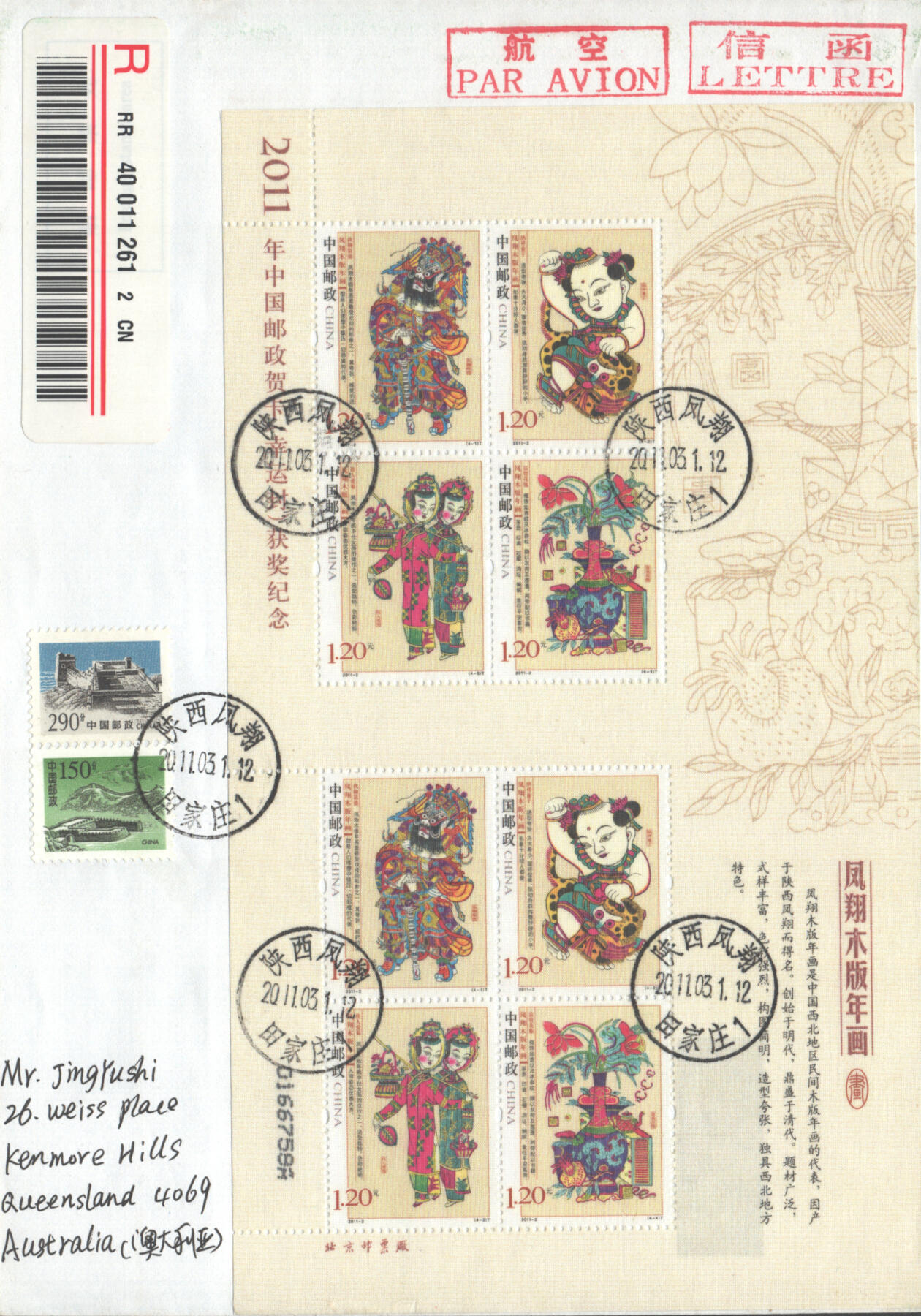 06月21日19:30海外、大陆、澳门、香港邮政精品首日实寄封拍卖专场 2011中国《凤翔木板年画丝绸小版》自然封首日实寄封