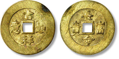 上海匡时2025年春季拍卖会 民国“吉祥如意”背“长命富贵”机制花钱一枚