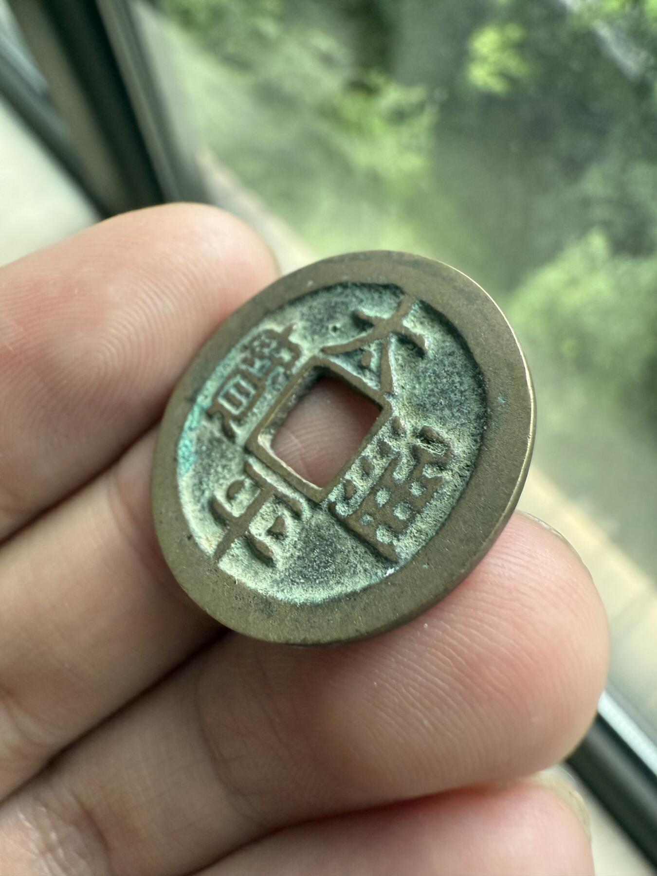 南宋泉阁俄币 外币 国币 专场第十二期【送拍无额外佣金】 北宋 太平通宝小平 传世好品 吉语钱