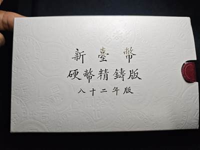 KK钱币收藏小铺 第301期 百期特拍3连拍第3场  周末发货 - 中国台湾省 精制套币 含造币厂章 82年生肖鸡