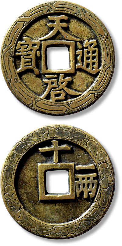 上海匡时2025年春季拍卖会 明“天啟通宝”背“十一两”刻花一枚，直径：47.4mm，厚：3.2mm，重量：33.6g，华夏评级：84，评级编号：6462043818
