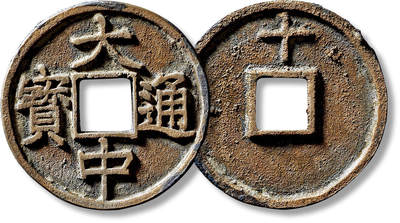 上海匡时2025年春季拍卖会 明“大中通宝”背上“十”一枚，直径：46.4mm，厚：3.4mm，重量：23.6g，极美品