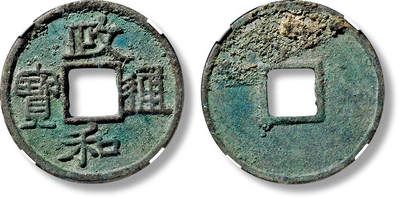 上海匡时2025年春季拍卖会 “政和通宝”折三隶书铁母一枚，直径：33.2mm，厚：2.6mm，重量：11.4g，公博评级：88，评级编号：1118999497