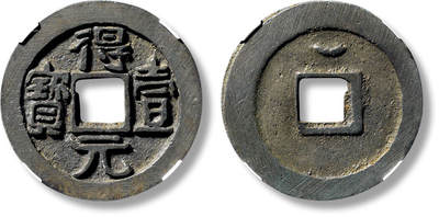 上海匡时2025年春季拍卖会 “得壹元宝”背上月一枚，直径：35.3mm，厚：2.9mm，重量：16.2g，公博评级：88，评级编号：1110798906