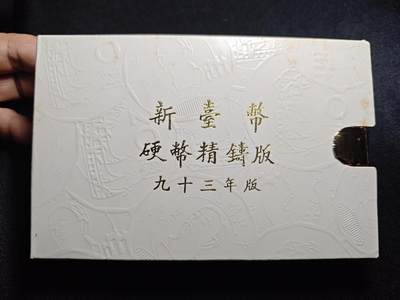 KK钱币收藏小铺 第301期 百期特拍3连拍第3场  周末发货 -  中国台湾省 精制套币 含纯银章 93年生肖猴