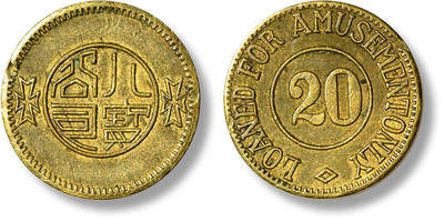 上海匡时2025年春季拍卖会 老上海代用币一枚，八宝公司20分，底板细腻无瑕，品像极佳