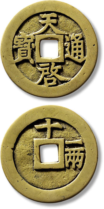 上海匡时2025年春季拍卖会 明“天啟通宝”背“十一两”一枚，直径：47.6mm，厚：3.2mm，重量：38.5g，华夏评级：84，评级编号：6462146469