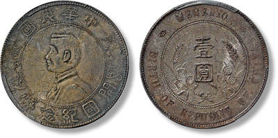 上海匡时2025年春季拍卖会 1927年孙中山像开国纪念币壹圆银币一枚，氧化彩色包浆，味道浓郁，铸打规整，PCGS MS63，评级编号：38869686