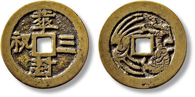 上海匡时2025年春季拍卖会 清“华封三祝”背龙凤图花钱一枚，直径：30.8mm，厚：1.3mm，重量：6.6g，水石评级：80，评级编号：95000997，评级附X光