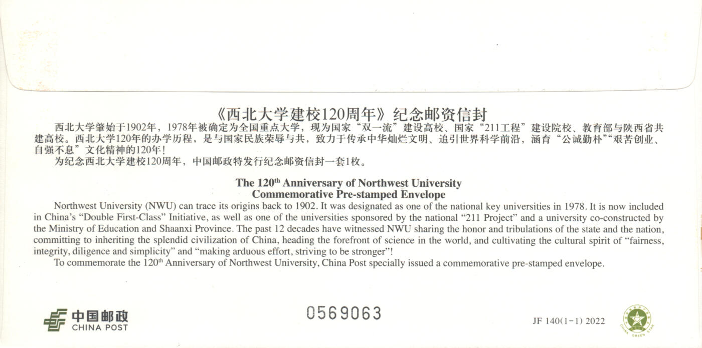 06月21日19:30海外、大陆、澳门、香港邮政精品首日实寄封拍卖专场 2022中国《JF140西北大学建校120周年》邮资封首日实寄封