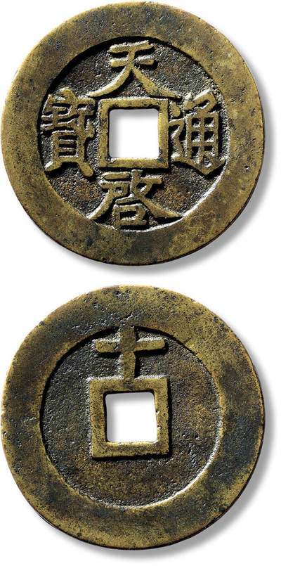 上海匡时2025年春季拍卖会 明“天啟通宝”背上“十”一枚，直径：46.6mm，厚：2mm，重量：20.8g，华夏评级：82，评级编号：6462523238