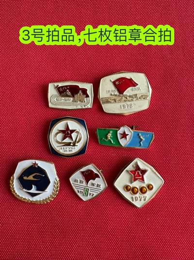五哥徽章群   21号周六晚上八点4群联拍 - 七枚铝章合拍