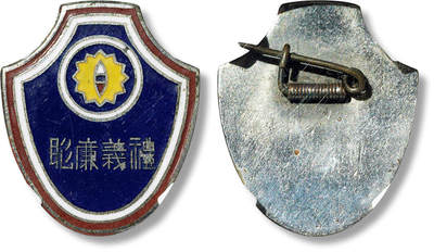 上海匡时2025年春季拍卖会 民国礼义廉耻证章一枚，华夏评级：AU53,评级编号：5472746449