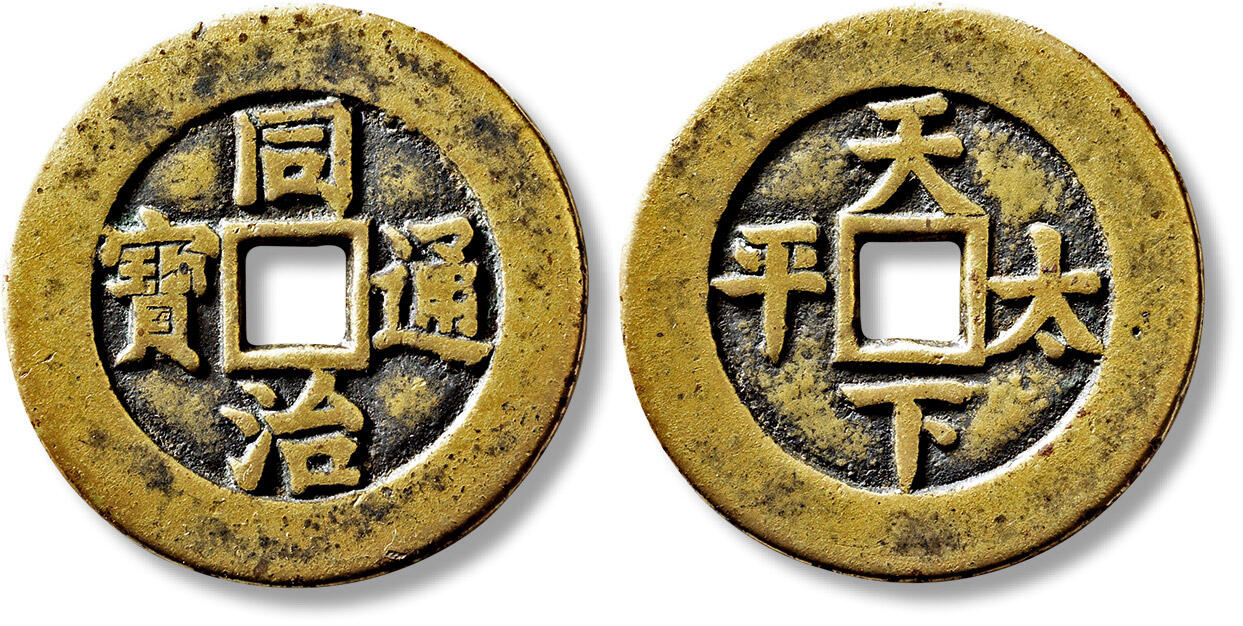 上海匡时2025年春季拍卖会 清“同治通宝”背“天下太平”宫钱一枚，直径：42.8mm，厚：2.4mm，重量：23.7g，水石评级：80，评级编号：95000995，评级附X光
