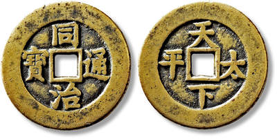 上海匡时2025年春季拍卖会 清“同治通宝”背“天下太平”宫钱一枚，直径：42.8mm，厚：2.4mm，重量：23.7g，水石评级：80，评级编号：95000995，评级附X光