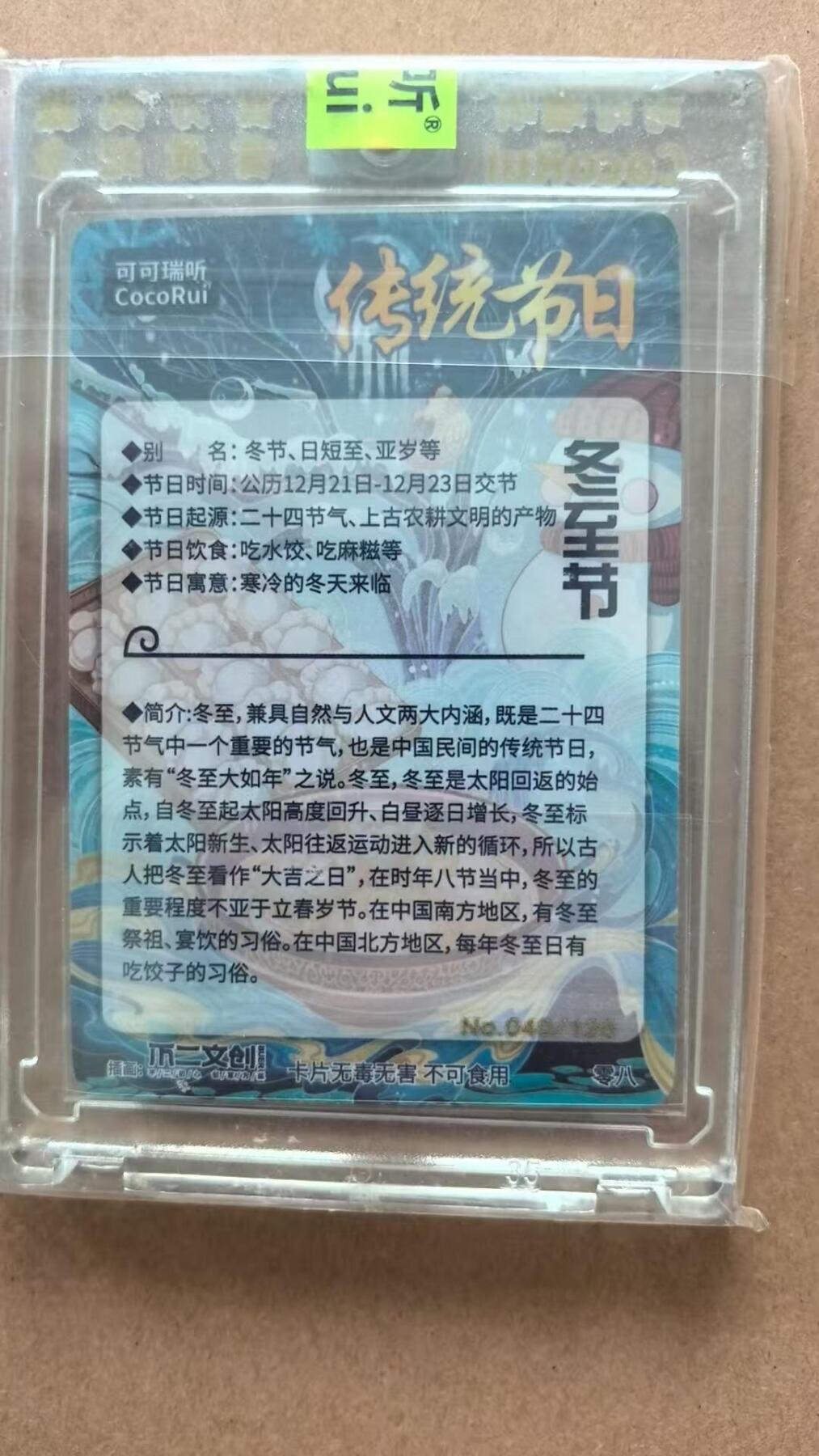 龙虎卡牌第42场 （无佣金，满120包邮，欢迎送拍） 【编号40】粗闪官封砖 可可瑞听 传统节日-冬至