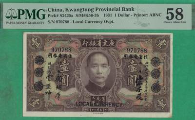 广东省银行加盖省毫券 民国二十年[1931年] 壹圆(壹元 1元) 无字轨 无4 双尾88 亚军分 实物图 - 广东省银行加盖省毫券 民国二十年[1931年] 壹圆(壹元 1元) 无字轨 无4 双尾88 亚军分 实物图