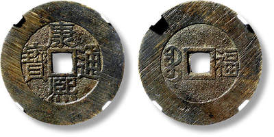 上海匡时2025年春季拍卖会 清“康熙通宝宝福”折二一枚，直径：29.9mm，厚：1.4mm，重量：6.8g，华夏评级：90，评级编号：661041985