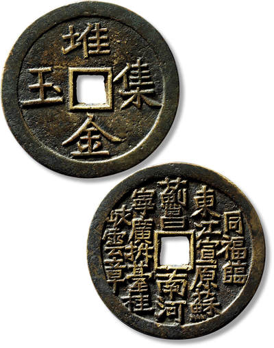 上海匡时2025年春季拍卖会 清“堆金集玉”背“二十局”花钱一枚，直径：59.2mm，厚：3.4mm，重量：59.8g，极美品
