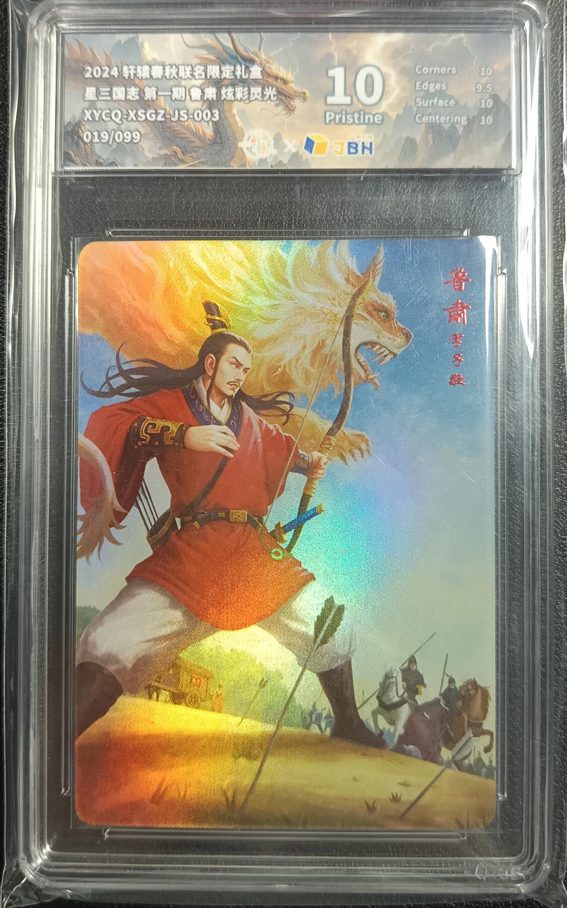 天玑星卡拍第九十七期《6.19周四截拍》麦稀奇收藏嘉年华 持续收拍收评中 满赠三娘需备注 轩辕春秋联名限定礼盒 星三国志 第一期 鲁肃 炫彩灵光 019/099 JBH10