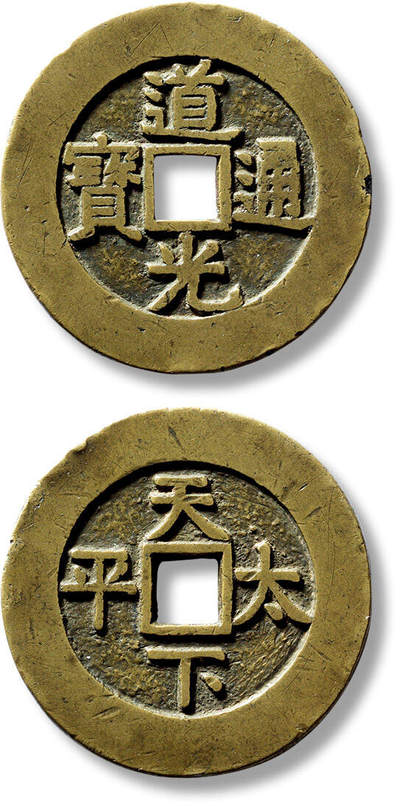 上海匡时2025年春季拍卖会 清“道光通宝”背“天下太平”花钱一枚，直径：36.7mm，厚：2.1mm，重量：14.5g，极美品