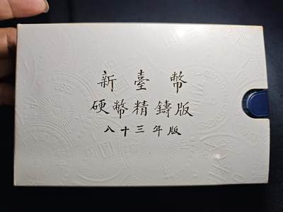 KK钱币收藏小铺 第301期 百期特拍3连拍第3场  周末发货 -  中国台湾省 精制套币 含造币厂章 83年生肖狗
