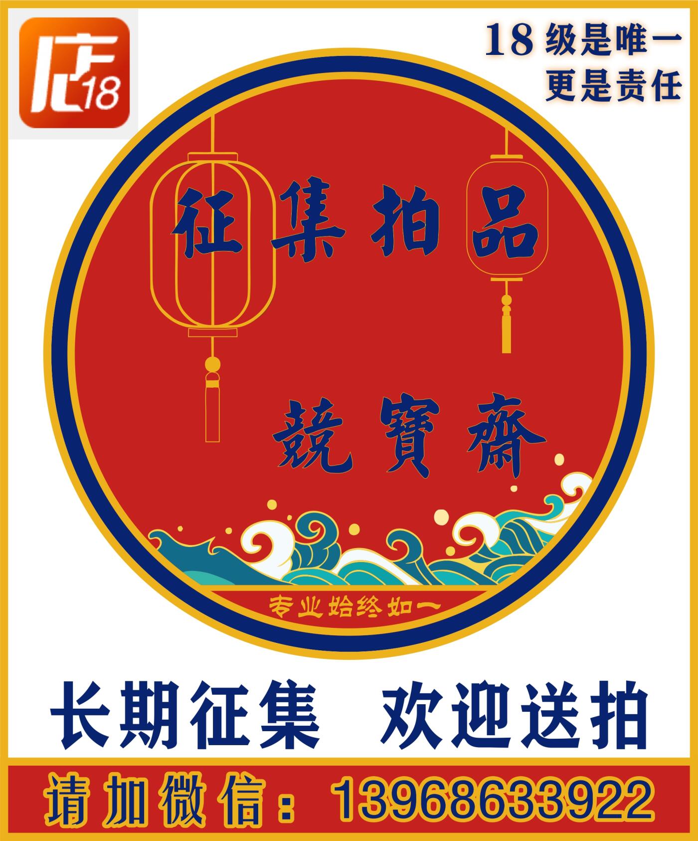 竞宝斋 长期征集拍品 欢迎送拍，详情请加微信：13968633922