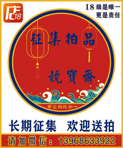 竞宝斋 长期征集拍品 欢迎送拍，详情请加微信：13968633922 - 竞宝斋 长期征集拍品 欢迎送拍，详情请加微信：13968633922
