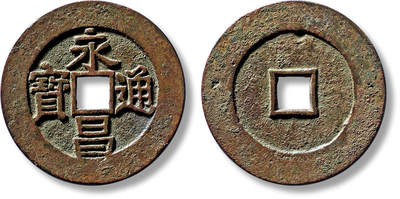 上海匡时2025年春季拍卖会 明“永昌通宝”折五一枚，直径：37.9mm，厚：2mm，重量：13.4g，极美品