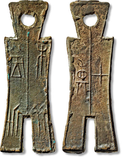 上海匡时2025年春季拍卖会 “桡比堂圻”背“七傎”一枚，长：103.9mm，厚：1.6mm，重量：26.3g，极美品